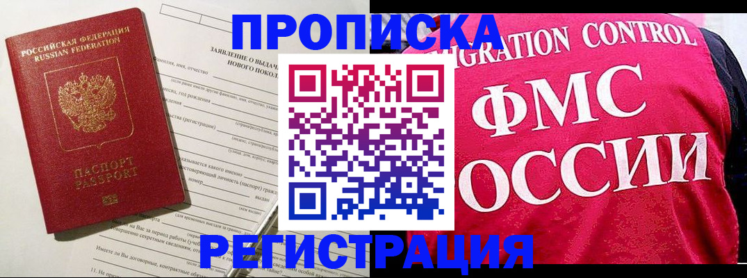 прописка для работы в Белебее